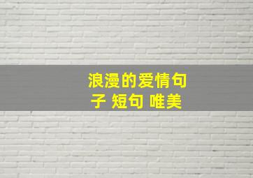 浪漫的爱情句子 短句 唯美